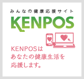 みんなの健康応援サイト［KENPOS］