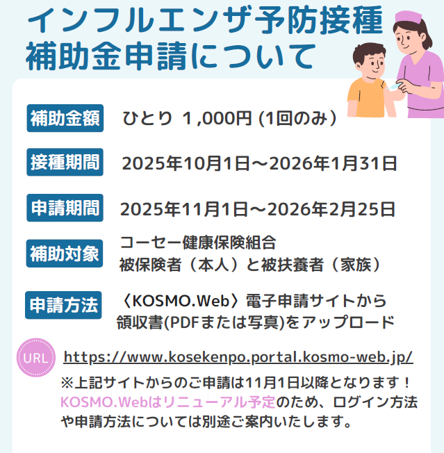 令和7年度インフルエンザ予防接種補助について | 新着情報一覧