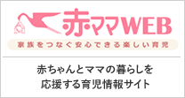赤ママWEB