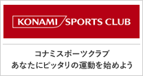 コナミスポーツクラブ