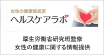 ヘルスケアラボ