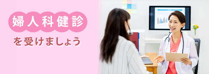 婦人科健診