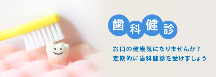 歯科健診