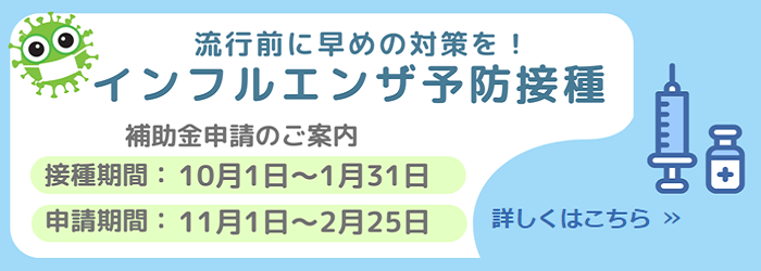 インフルエンザ予防接種