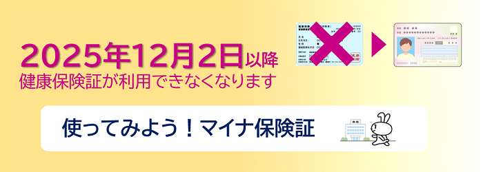 マイナ保険証