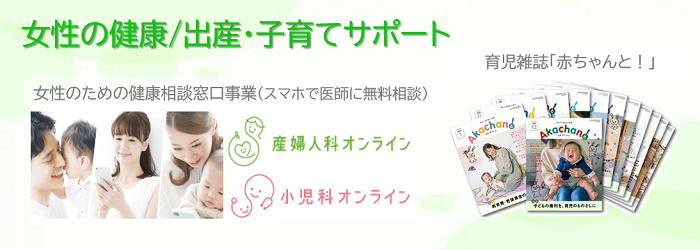 女性の健康／出産・子育てサポート