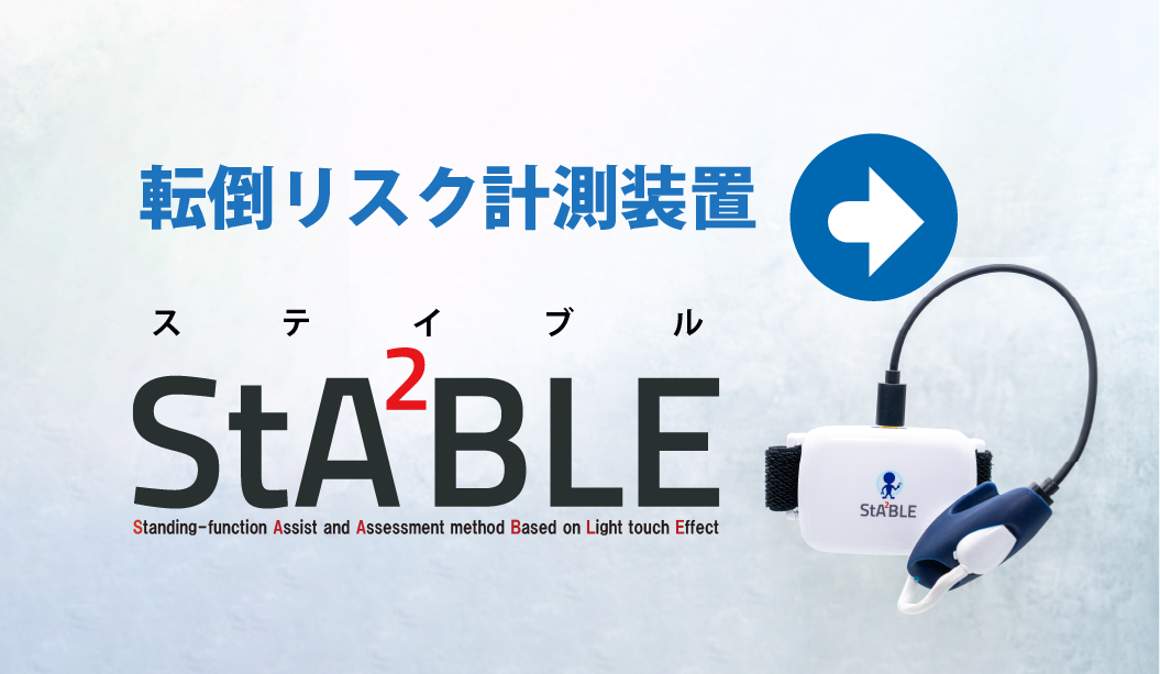 転倒リスク計測装置StA²BLE